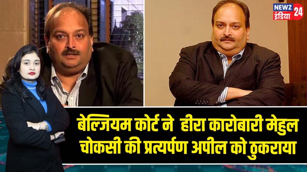 बेल्जियम कोर्ट ने हीरा कारोबारी मेहुल चोकसी की प्रत्यर्पण अपील को ठुकराया |
