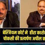 बेल्जियम कोर्ट ने हीरा कारोबारी मेहुल चोकसी की प्रत्यर्पण अपील को ठुकराया |