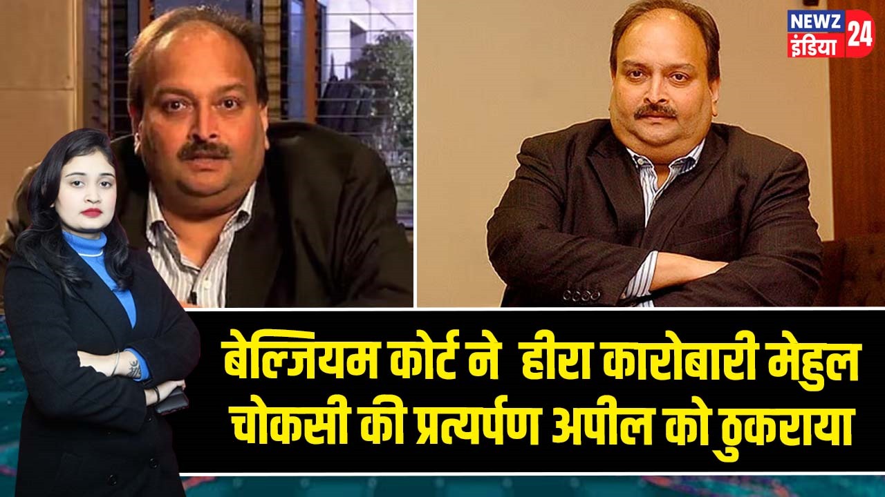 बेल्जियम कोर्ट ने हीरा कारोबारी मेहुल चोकसी की प्रत्यर्पण अपील को ठुकराया |