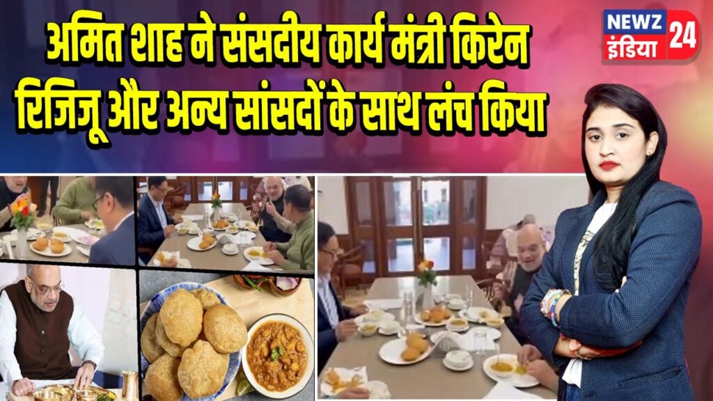 अमित शाह ने संसदीय कार्य मंत्री किरेन रिजिजू और अन्य सांसदों के साथ लंच किया |
