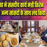 अमित शाह ने संसदीय कार्य मंत्री किरेन रिजिजू और अन्य सांसदों के साथ लंच किया |