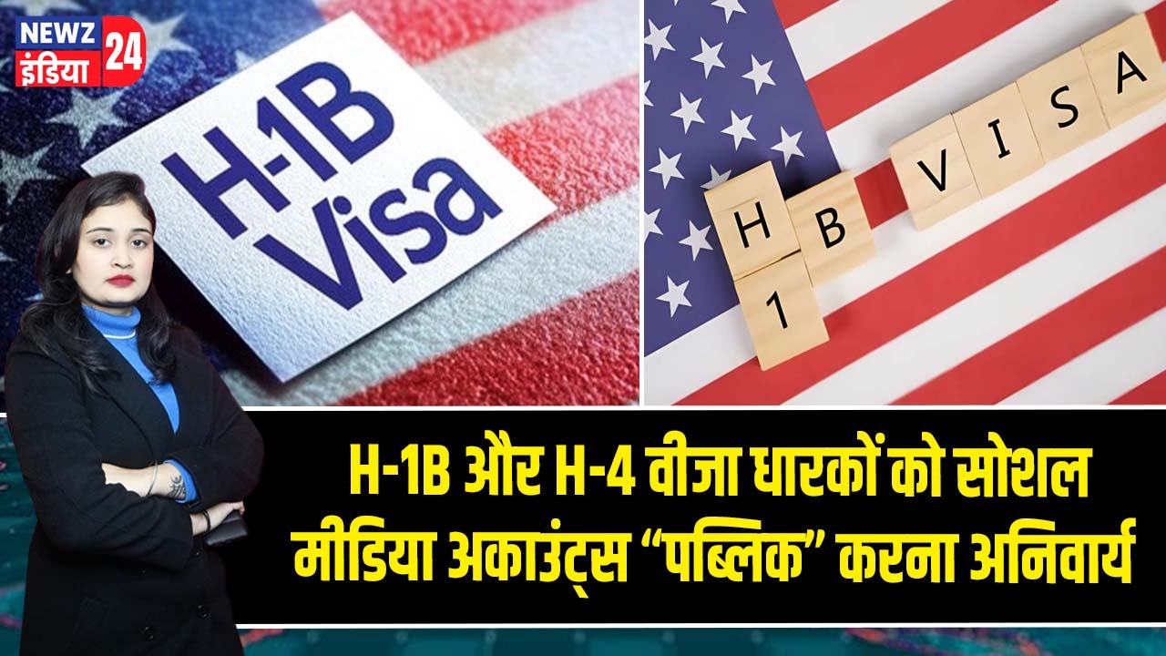 H-1B और H-4 वीजा धारकों को सोशल मीडिया अकाउंट्स “पब्लिक” करना अनिवार्य |