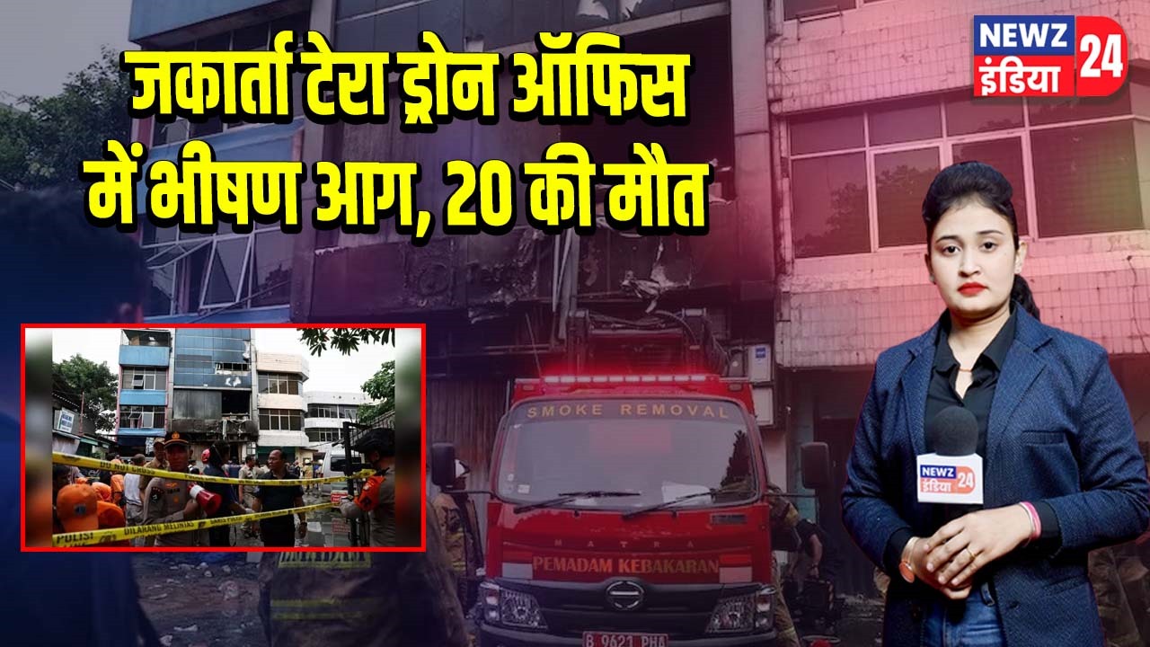 जकार्ता टेरा ड्रोन ऑफिस में भीषण आग, 20 की मौत |