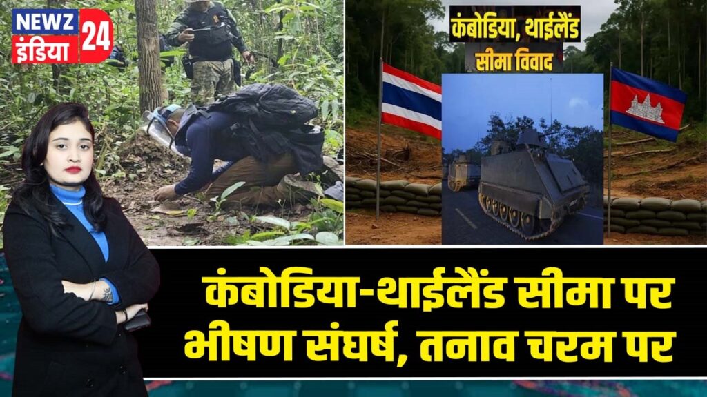 कंबोडिया-थाईलैंड सीमा पर भीषण संघर्ष, तनाव चरम पर |