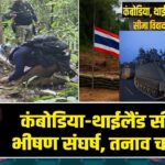 कंबोडिया-थाईलैंड सीमा पर भीषण संघर्ष, तनाव चरम पर |