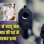बेगूसराय में जदयू नेता निलेश कुमार की घर में गोली मारकर हत्या |