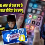ऑस्ट्रेलिया में 16 साल से कम उम्र के बच्चों के लिए सोशल मीडिया बैन लागू |