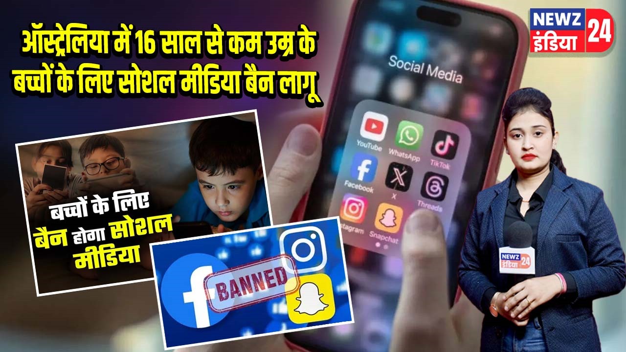ऑस्ट्रेलिया में 16 साल से कम उम्र के बच्चों के लिए सोशल मीडिया बैन लागू |