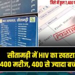सीतामढ़ी में HIV का खतरा बढ़ा—7,400 मरीज, 400 से ज्यादा बच्चे संक्रमित |