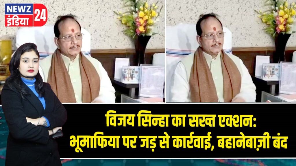 विजय सिन्हा का सख्त एक्शन: भूमाफिया पर जड़ से कार्रवाई, बहानेबाज़ी बंद |