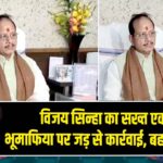 विजय सिन्हा का सख्त एक्शन: भूमाफिया पर जड़ से कार्रवाई, बहानेबाज़ी बंद |