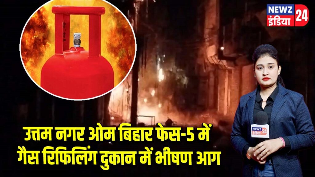 उत्तम नगर ओम बिहार फेस-5 में गैस रिफिलिंग दुकान में भीषण आग |