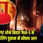 उत्तम नगर ओम बिहार फेस-5 में गैस रिफिलिंग दुकान में भीषण आग |
