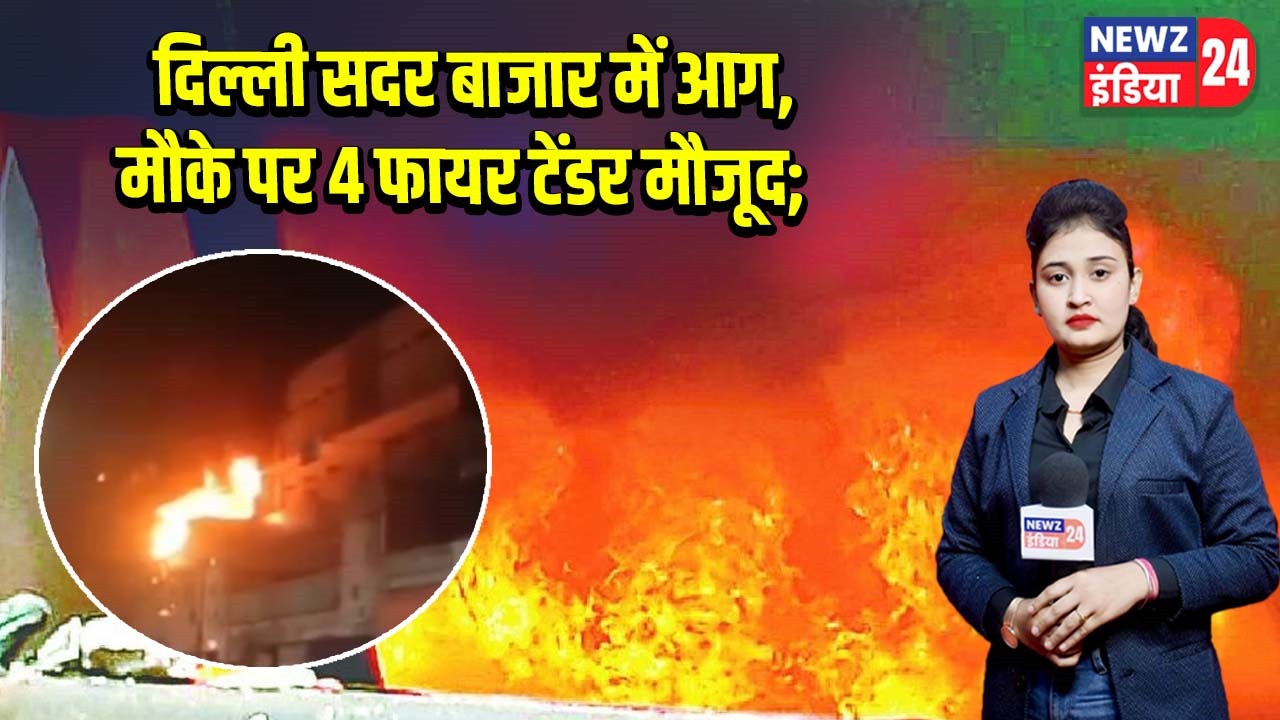 दिल्ली सदर बाजार में आग, मौके पर 4 फायर टेंडर मौजूद; |