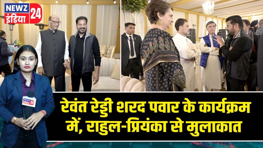 रेवंत रेड्डी शरद पवार के कार्यक्रम में, राहुल-प्रियंका से मुलाकात |