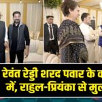 रेवंत रेड्डी शरद पवार के कार्यक्रम में, राहुल-प्रियंका से मुलाकात |