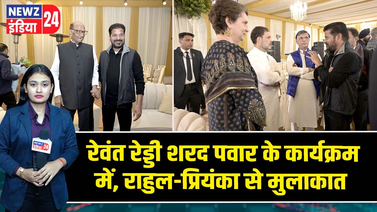रेवंत रेड्डी शरद पवार के कार्यक्रम में, राहुल-प्रियंका से मुलाकात |