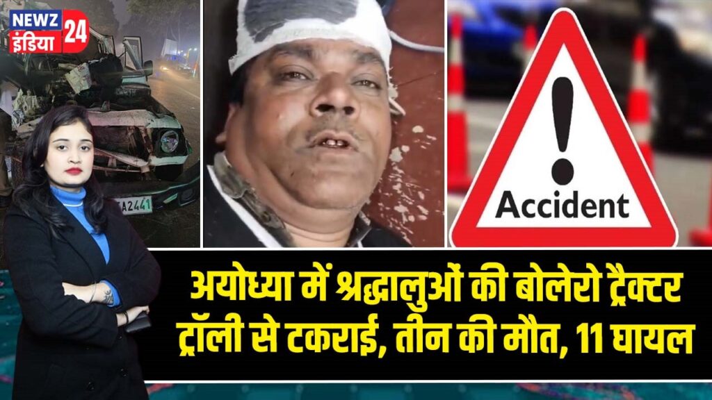 अयोध्या में श्रद्धालुओं की बोलेरो ट्रैक्टर ट्रॉली से टकराई, तीन की मौत, 11 घायल |