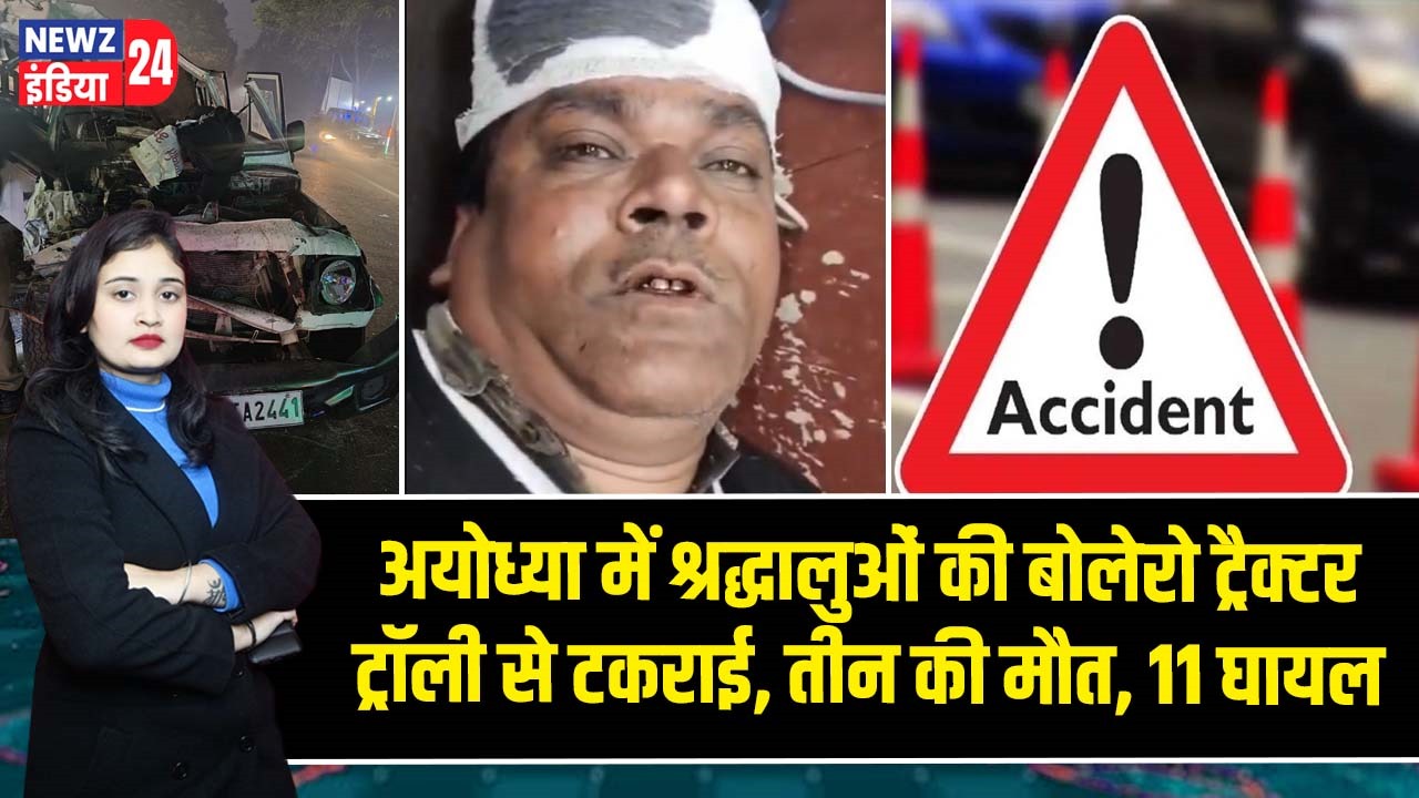 अयोध्या में श्रद्धालुओं की बोलेरो ट्रैक्टर ट्रॉली से टकराई, तीन की मौत, 11 घायल |