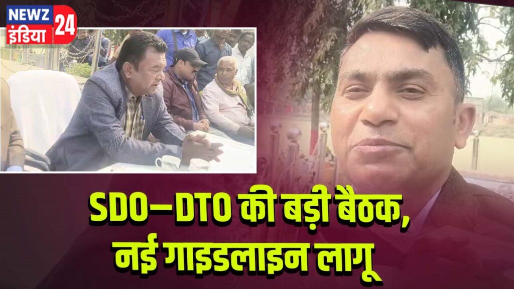 SDO–DTO की बड़ी बैठक, नई गाइडलाइन लागू |