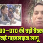 SDO–DTO की बड़ी बैठक, नई गाइडलाइन लागू |