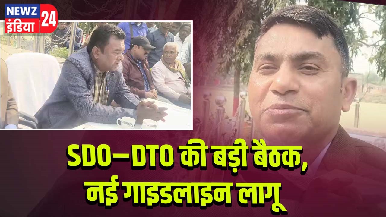 SDO–DTO की बड़ी बैठक, नई गाइडलाइन लागू |