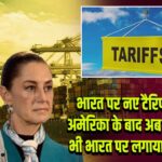 भारत पर नए टैरिफ की मार: अमेरिका के बाद अब मेक्सिको ने भी भारत पर लगाया 50% टैरिफ |