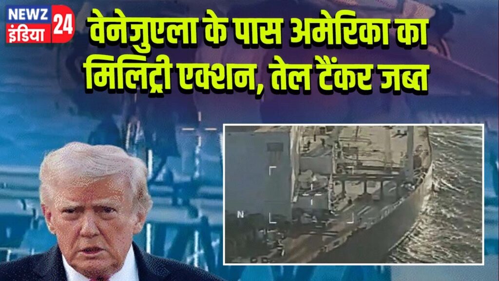 वेनेजुएला के पास अमेरिका का मिलिट्री एक्शन, तेल टैंकर जब्त |