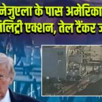 वेनेजुएला के पास अमेरिका का मिलिट्री एक्शन, तेल टैंकर जब्त |