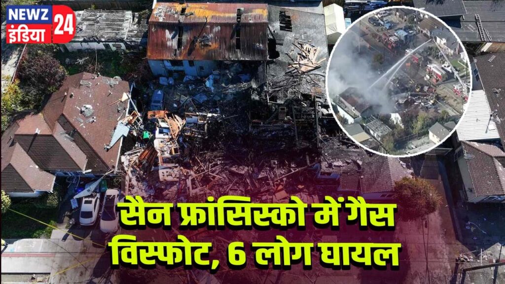 सैन फ्रांसिस्को में गैस विस्फोट, 6 लोग घायल |