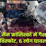 सैन फ्रांसिस्को में गैस विस्फोट, 6 लोग घायल |