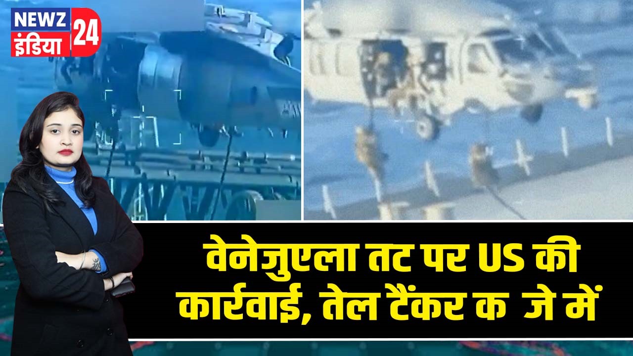 वेनेजुएला तट पर US की कार्रवाई, तेल टैंकर कब्जे में |