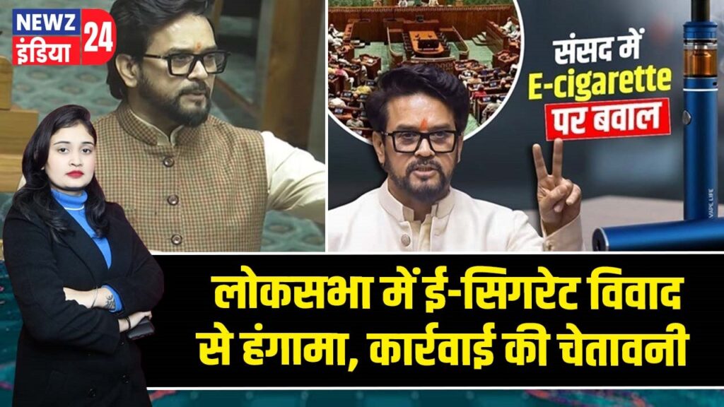लोकसभा में ई-सिगरेट विवाद से हंगामा, कार्रवाई की चेतावनी |