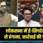 लोकसभा में ई-सिगरेट विवाद से हंगामा, कार्रवाई की चेतावनी |