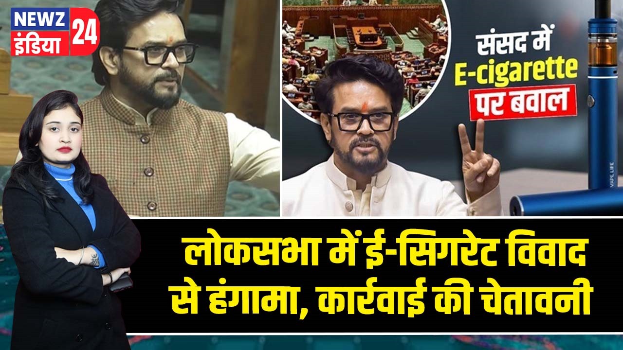 लोकसभा में ई-सिगरेट विवाद से हंगामा, कार्रवाई की चेतावनी |