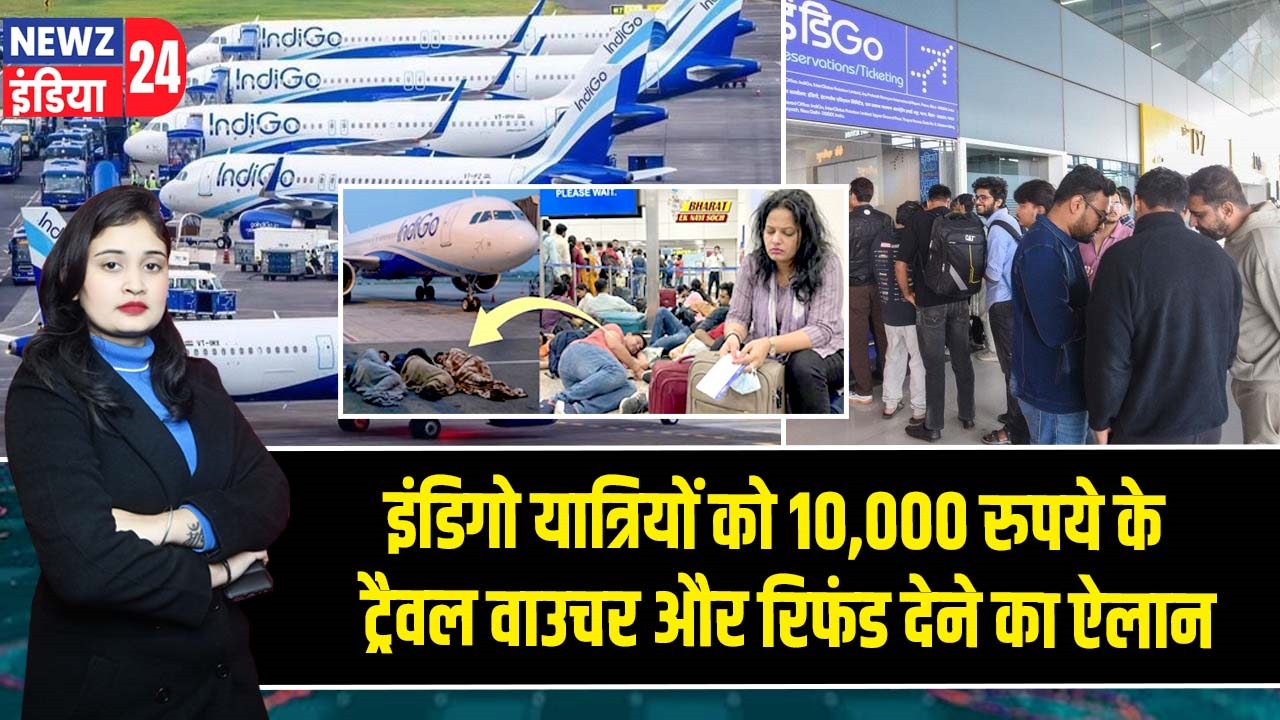 इंडिगो यात्रियों को 10,000 रुपये के ट्रैवल वाउचर और रिफंड देने का ऐलान |
