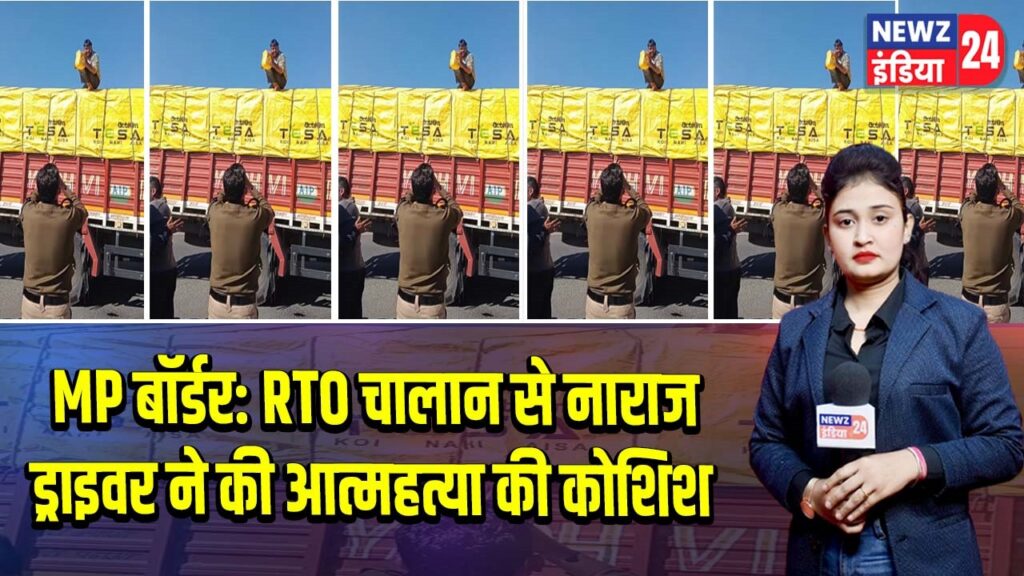 MP बॉर्डर: RTO चालान से नाराज ड्राइवर ने की आत्महत्या की कोशिश |