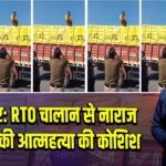 MP बॉर्डर: RTO चालान से नाराज ड्राइवर ने की आत्महत्या की कोशिश |