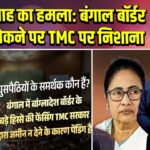 अमित शाह का हमला: बंगाल बॉर्डर फेंसिंग रोकने पर TMC पर निशाना |