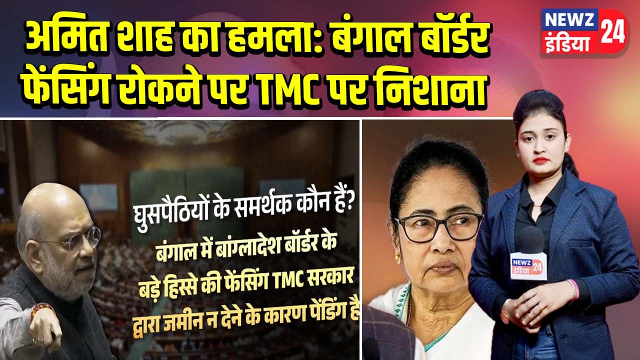 अमित शाह का हमला: बंगाल बॉर्डर फेंसिंग रोकने पर TMC पर निशाना |