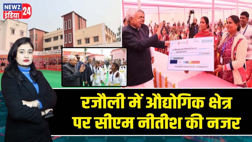 रजौली में औद्योगिक क्षेत्र पर सीएम नीतीश की नजर |