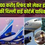 900 करोड़ रिफंड को लेकर इंडिगो की दिल्ली हाई कोर्टमें याचिका |