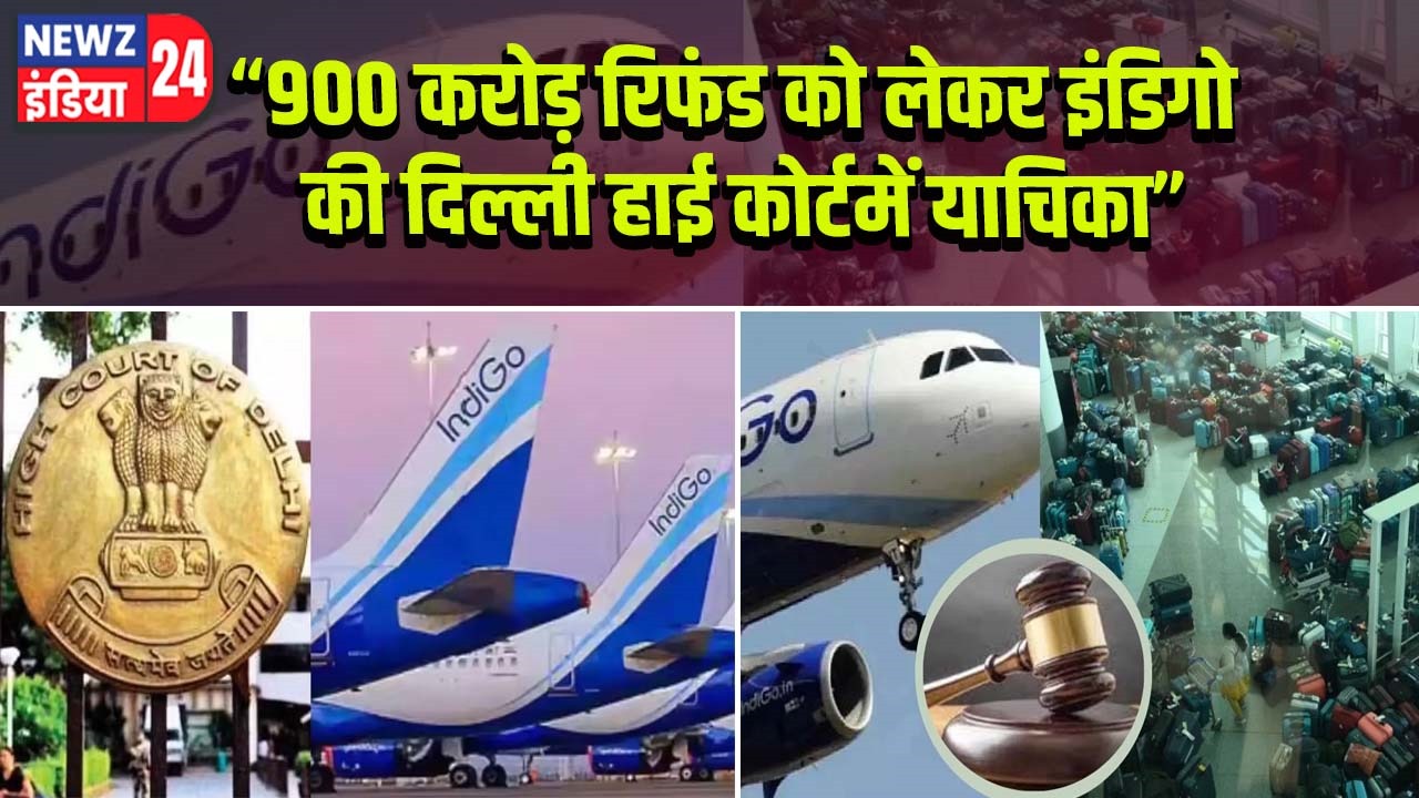 900 करोड़ रिफंड को लेकर इंडिगो की दिल्ली हाई कोर्टमें याचिका |