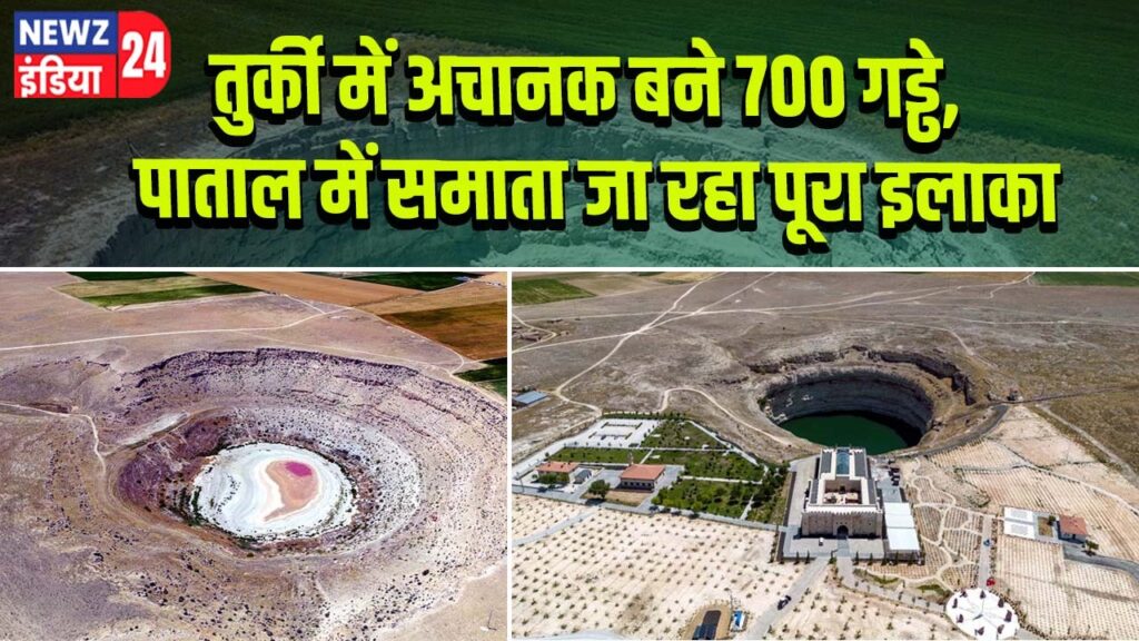 तुर्की में अचानक बने 700 गड्ढे, पाताल में समाता जा रहा पूरा इलाका |