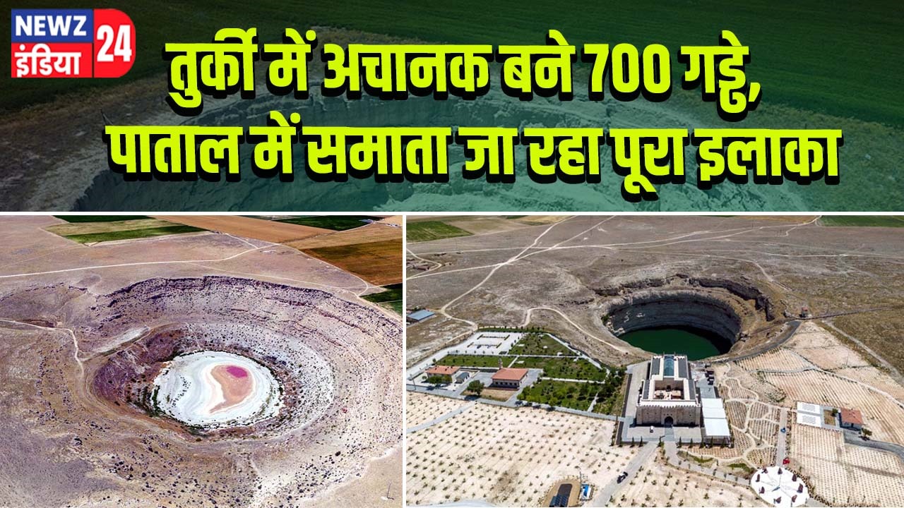 तुर्की में अचानक बने 700 गड्ढे, पाताल में समाता जा रहा पूरा इलाका |