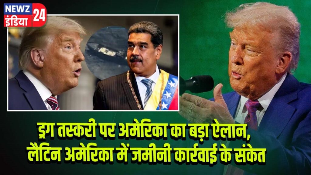 ड्रग तस्करी पर अमेरिका का बड़ा ऐलान, लैटिन अमेरिका में जमीनी कार्रवाई के संकेत |