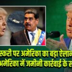 ड्रग तस्करी पर अमेरिका का बड़ा ऐलान, लैटिन अमेरिका में जमीनी कार्रवाई के संकेत |