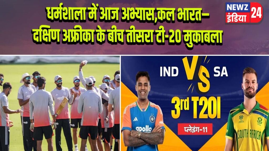धर्मशाला में आज अभ्यास, कल भारत–दक्षिण अफ्रीका के बीच तीसरा टी-20 मुकाबला |