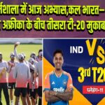 धर्मशाला में आज अभ्यास, कल भारत–दक्षिण अफ्रीका के बीच तीसरा टी-20 मुकाबला |