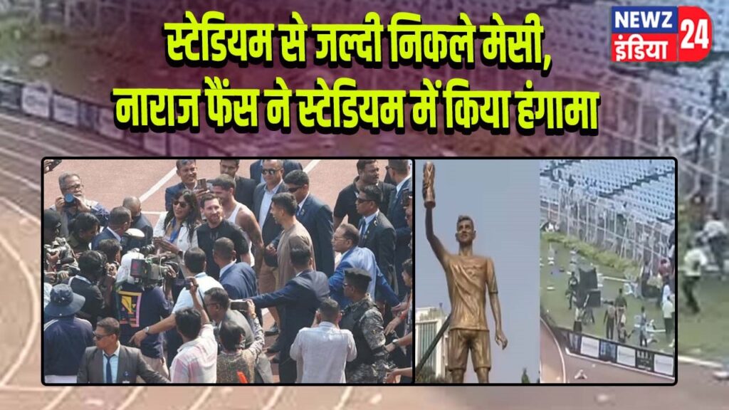 स्टेडियम से जल्दी निकले मेसी, नाराज फैंस ने स्टेडियम में किया हंगामा |